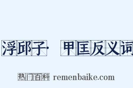 浮邱子·甲匡反义词是什么意思的图片